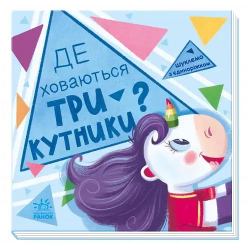 Книжка "Ищем с единорожкой: треугольники"
