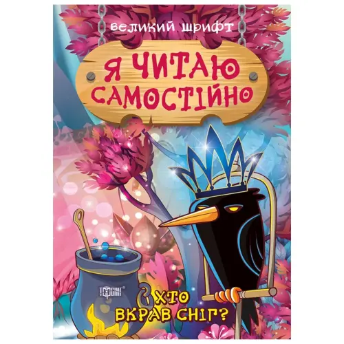 Книжка: "Я читаю самостійно Хто вкрав сніг?"