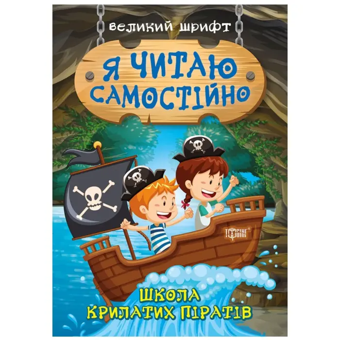 Книжка: "Я читаю самостоятельно. Школа крылатых пиратов"
