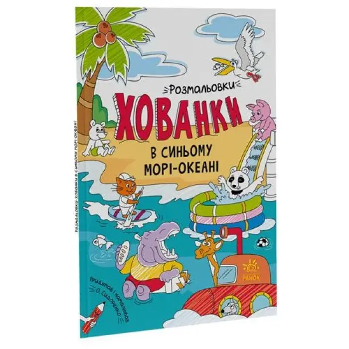 Розмальовки-хованки "В синьому морі-океані"