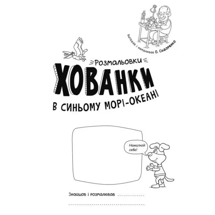 Розмальовки-хованки "В синьому морі-океані"