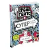 Дитяча книжка" Суперособливі смаколики (ні). Том Гейтс"