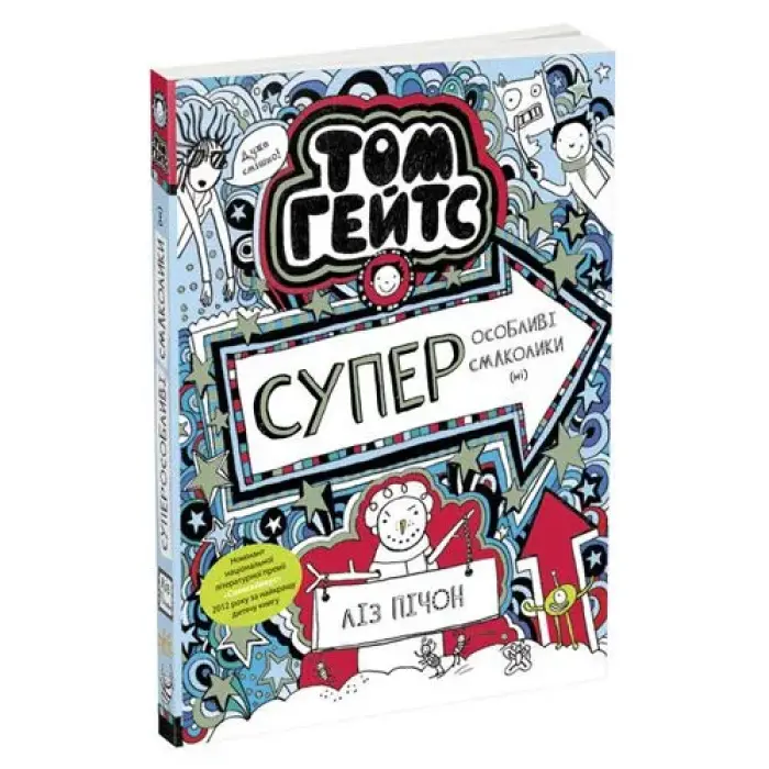 Детская книжка "Суперособенные вкусняшки (нет). Том Гейтс"