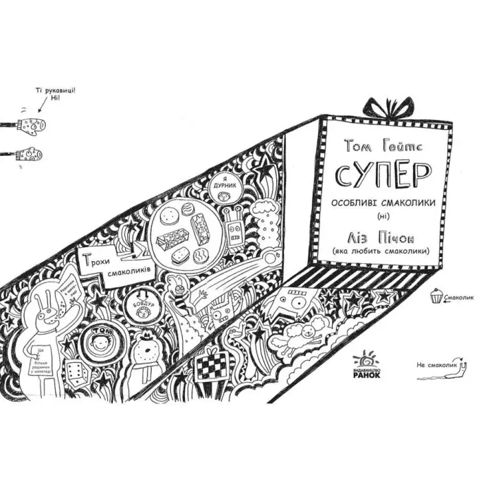 Детская книжка "Суперособенные вкусняшки (нет). Том Гейтс"