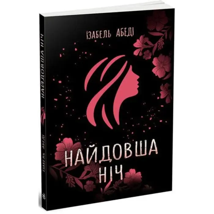 Изабель Абеди "Самая долгая ночь"