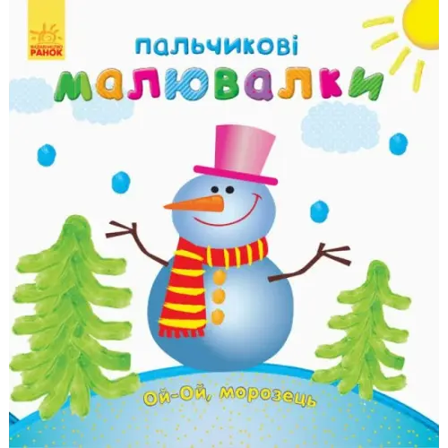 Пальчиковые рисовалки "Новый Год" (укр.)