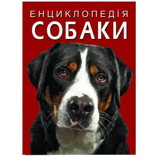 Книга "Енциклопедія. Собаки" (укр)