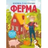 Книжка с наклейками "Ферма"