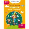 Книга "Прописи-тренажер. Розвиток уваги та пам'яті" (укр)