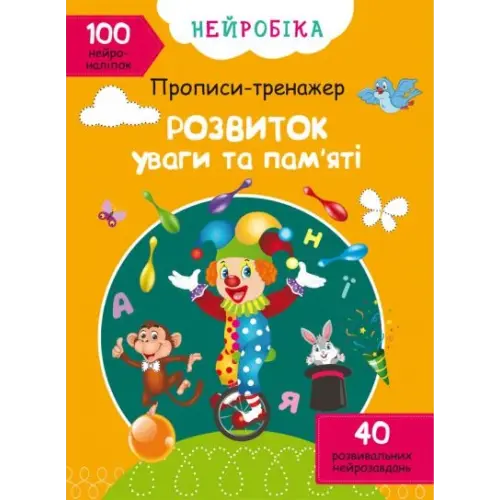 Книга "Прописи-тренажер. Розвиток уваги та пам'яті" (укр)