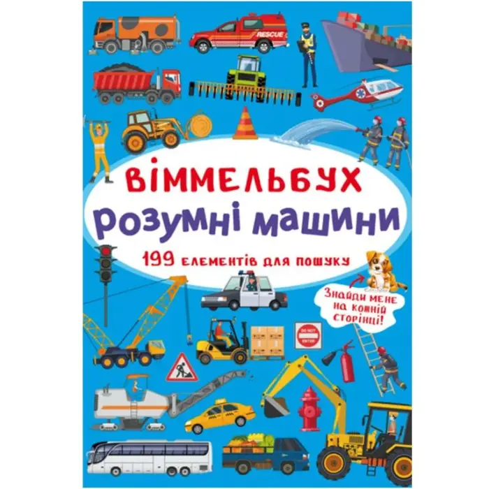 Книга "Виммельбух. Умные машины"