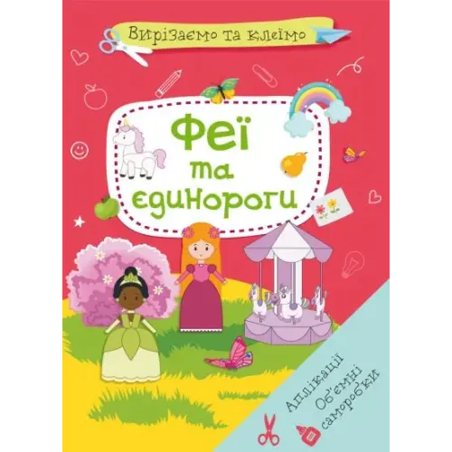 Книга "Вирізаємо та клеїмо. Феї і єдинороги" (укр)