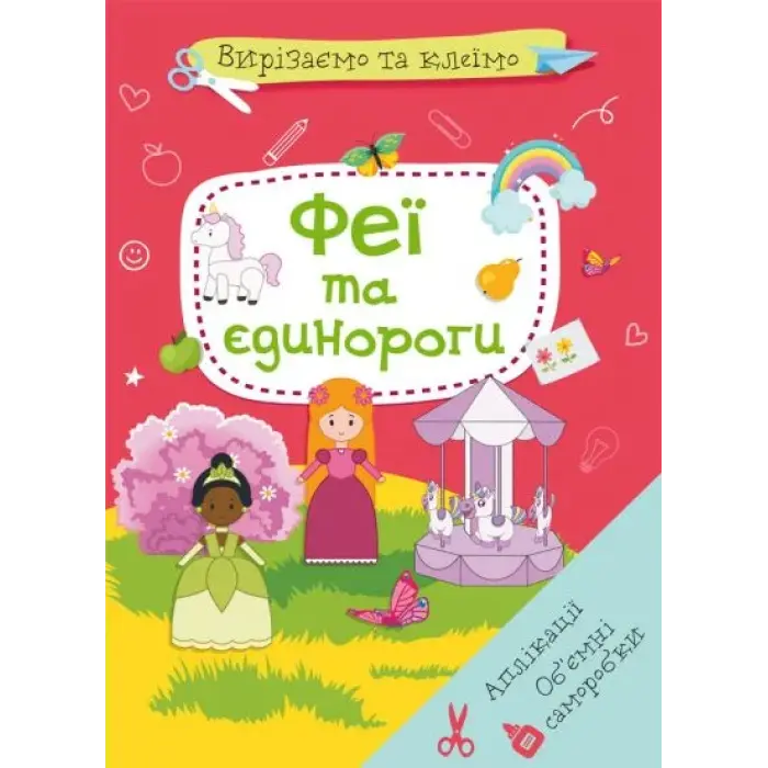 Книга "Вирізаємо та клеїмо. Феї і єдинороги" (укр)