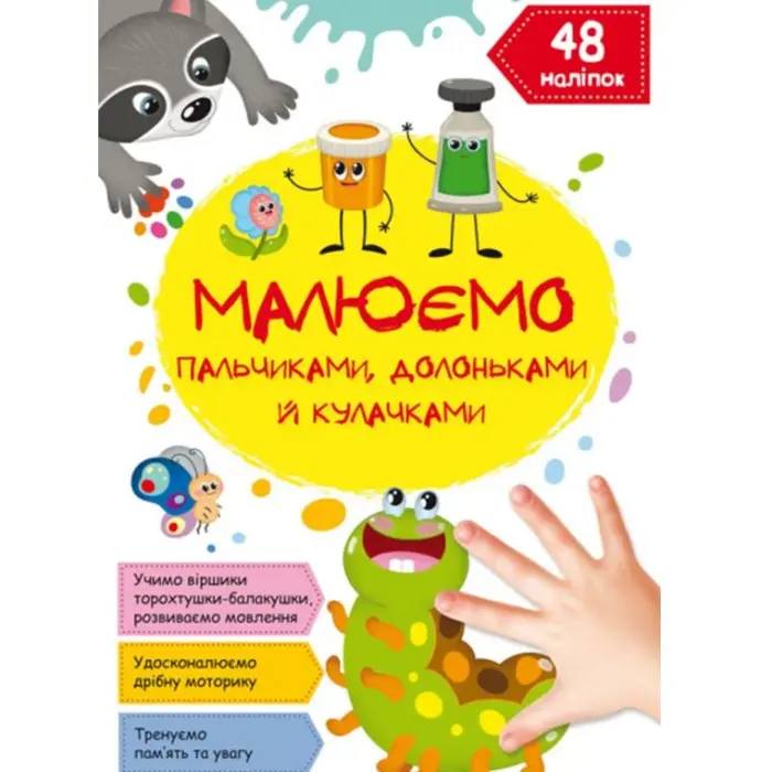 Книга "Малюємо пальчиками, долоньками й кулачками. Гусеничка" (укр)