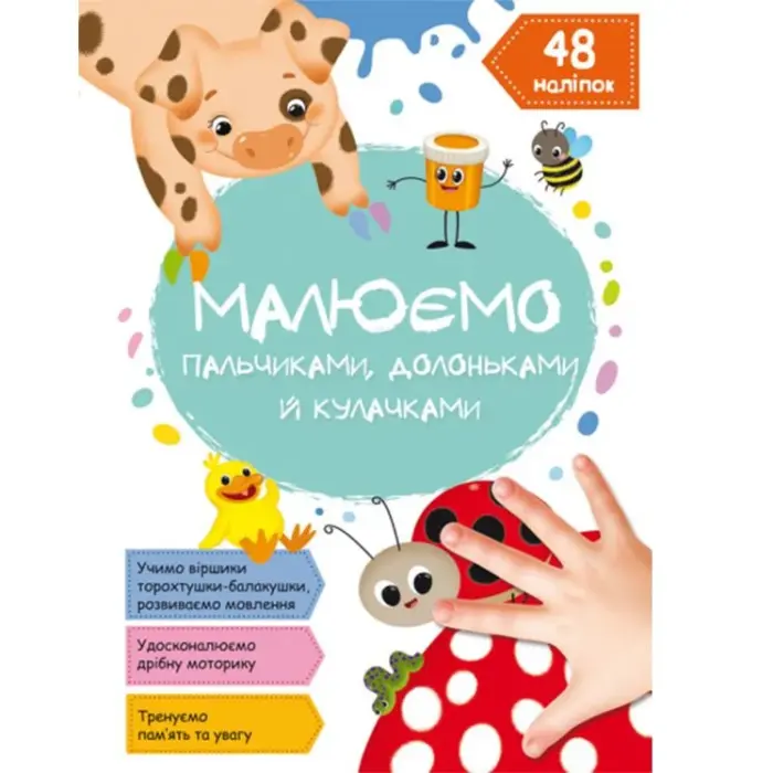 Книга "Малюємо пальчиками, долоньками й кулачками. Сонечко" (укр)