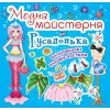 Уцінка. Книга "Модна майстерня. Русалочка" - Надірвана