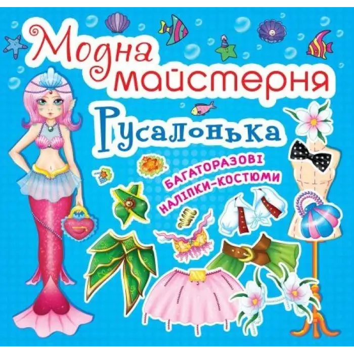 Уценка. Книга "Модная мастерская. Русалочка" (укр) - Надорванная