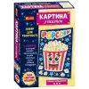 Картина из пайеток "Попкорн"