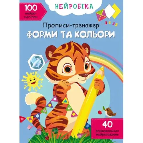 Книга "Нейробика. Прописи-тренажер. Формы и цвета"