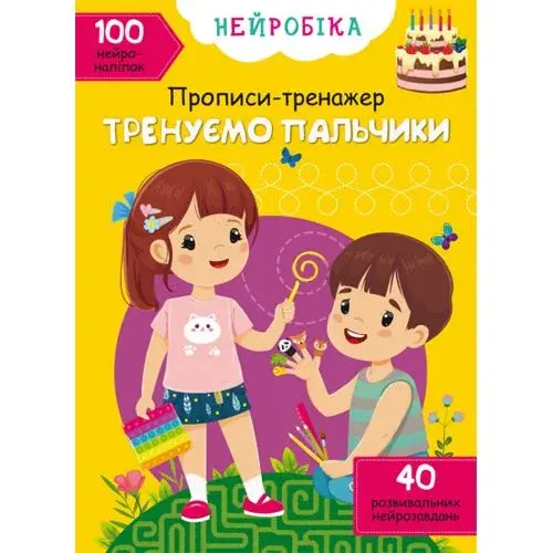 Книга "Нейробіка. Прописи-тренажер. Тренуємо пальчики"