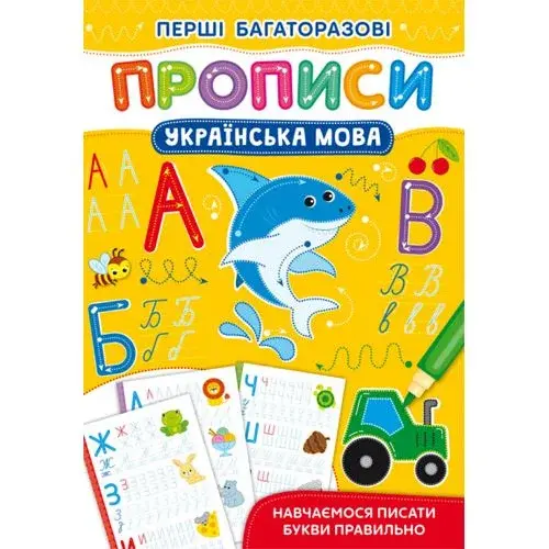 Книжка "Первые многоразовые прописи: Украинский язык" (укр)