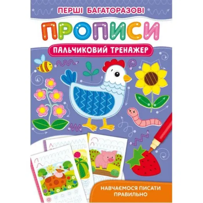 Книга "Перші багаторазові прописи. Пальчиковий тренажер"