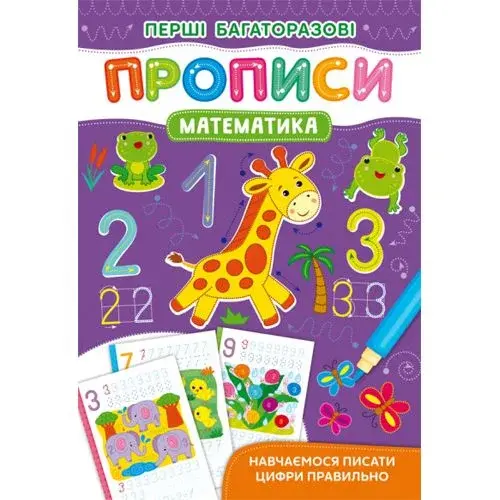 Книга "Первые многоразовые прописи: Математика" (укр)
