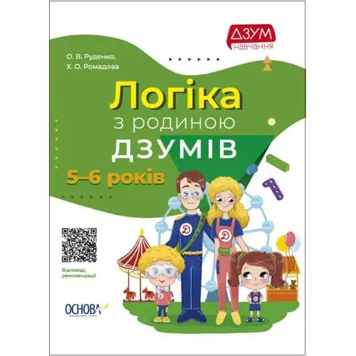 Книга "Логіка з родиною Дзумів: 6-8 років" (укр)