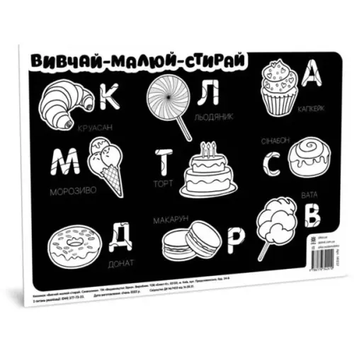 Плакат "Изучай, рисуй, стирай: Вкусняшки"