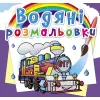Водні розмальовки "Паровози" (укр)