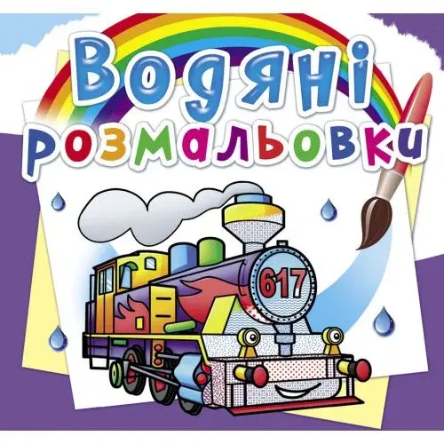 Водні розмальовки "Паровози" (укр)