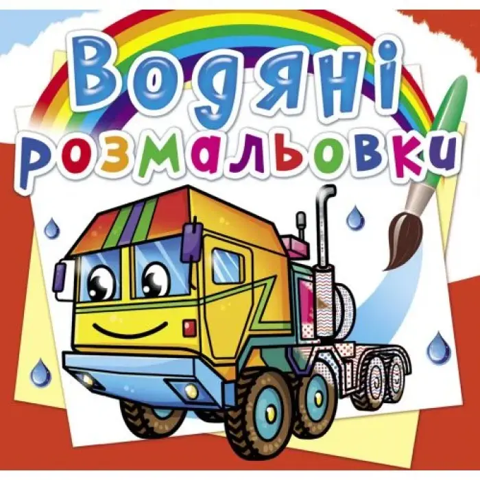 Водные раскраски "Тягачи" (укр)