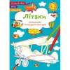 Книга "Розмальовки з кольоровим контуром + вірші та завдання, Літаки"