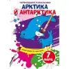 Книга "Волшебные водяные раскраски. Арктика и Антарктика", укр