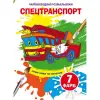 Книга "Чарівні водяні розмальовки. Спецтранспорт", укр