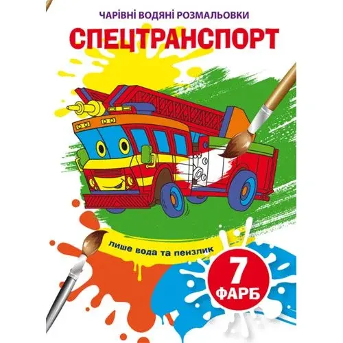 Книга "Чарівні водяні розмальовки. Спецтранспорт", укр