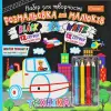 Набор для творчества для малышей "Black & White: Техника" (укр)
