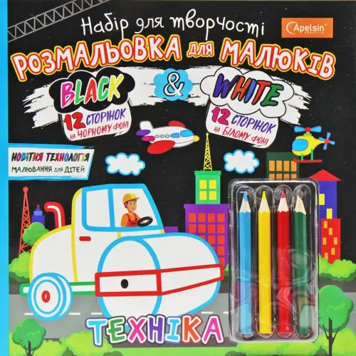 Набор для творчества для малышей "Black & White: Техника" (укр)