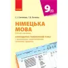 Книга "Німецька мова. Календарно-тематичний план, 9 клас" (укр)
