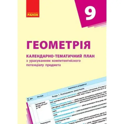 Календарно-тематический план "Геометрия 9 класс"
