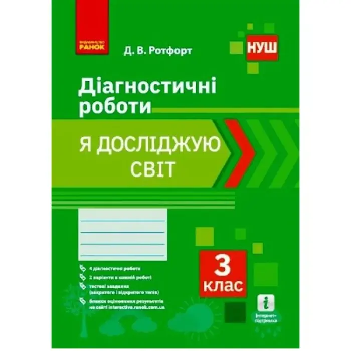 Діагностичні роботи "Я досліджую світ 3 клас" (укр)