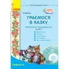 Конспект комплексних занять "Граємо в казку: Середній вік"