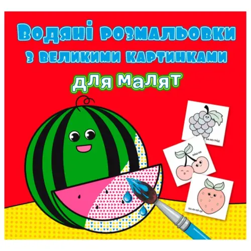Книга "Водяні розмальовки: Кавун"