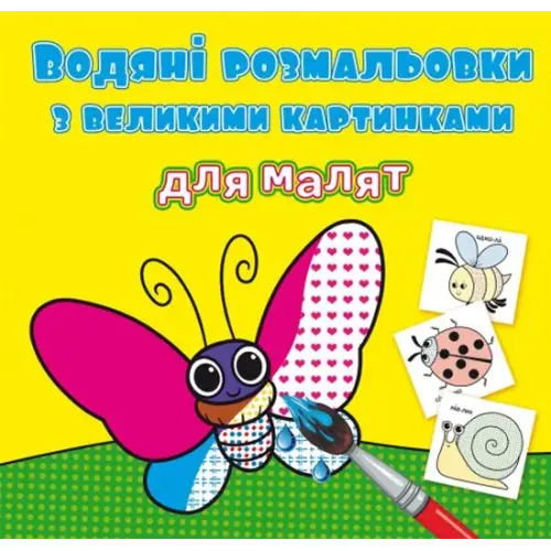 Книга "Водяні розмальовки: Комашки"