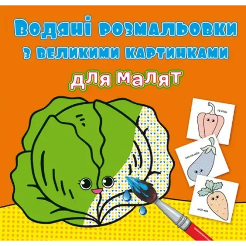Книга "Водяні розмальовки: Овочі"