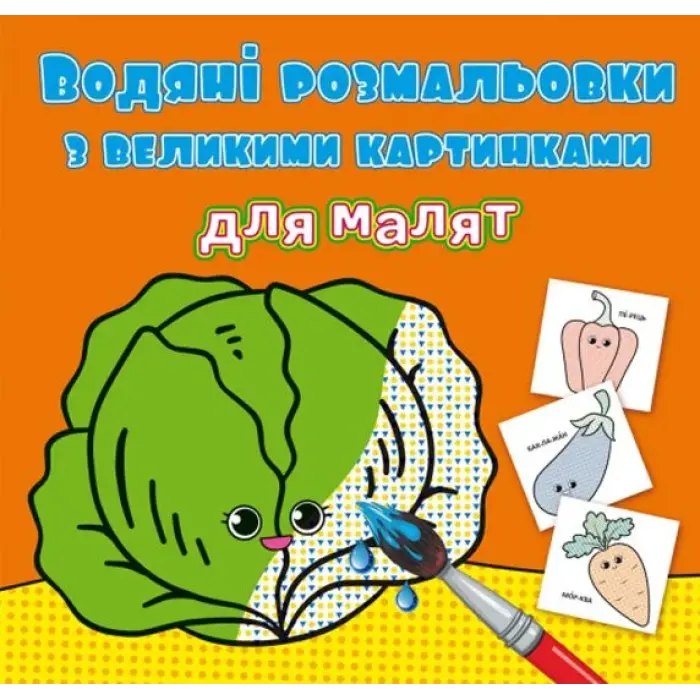 Книга "Водяные раскраски: Овощи"