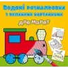 Книга "Водяні розмальовки: Паровоз"
