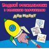 Книга "Водяні розмальовки: Ракета"