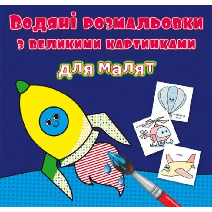 Книга "Водяні розмальовки: Ракета"