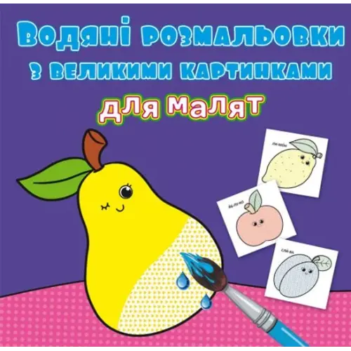 Книга "Водяні розмальовки: Фрукти"